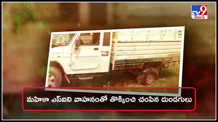 SI Murder Case: మహిళా ఎస్ఐని వాహనంతో తొక్కించి చంపిన దుండగులు.. ఎందుకో తెలిస్తే షాక్ అవుతారు.. SI Murder Case: మహిళా ఎస్ఐని వాహనంతో తొక్కించి చంపిన దుండగులు.. ఎందుకో తెలిస్తే షాక్ అవుతారు..