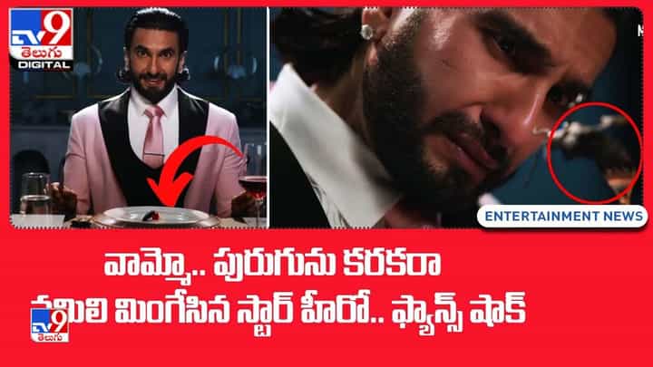 వామ్మో.. పురుగును కరకరా నమిలి మింగేసిన స్టార్ హీరో.. ఫ్యాన్స్ షాక్ వామ్మో.. పురుగును కరకరా నమిలి మింగేసిన స్టార్ హీరో.. ఫ్యాన్స్ షాక్