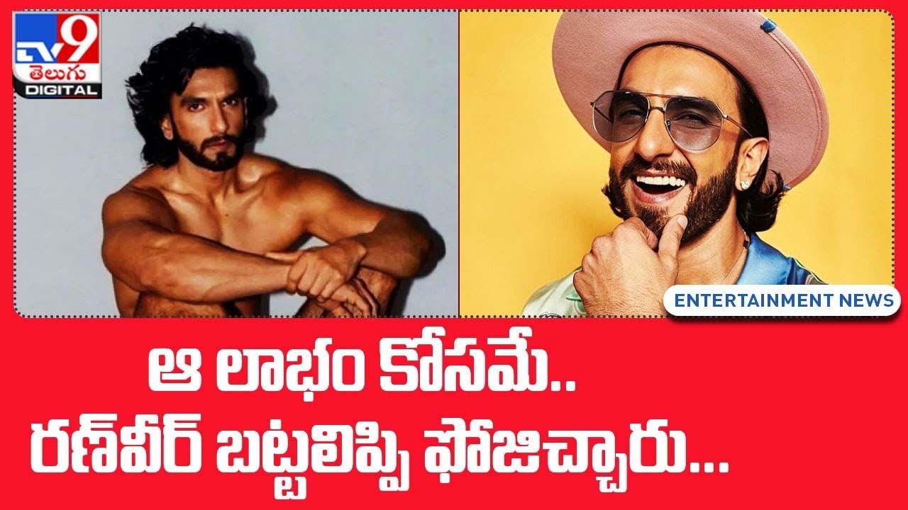 Ranveer Singh: ఆ లాభం కోసమే.. రణ్‌వీర్ బట్టలిప్పి ఫోజిచ్చారు