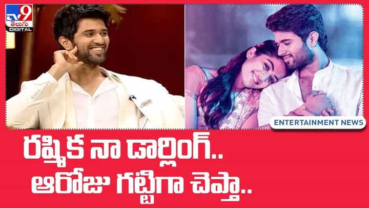 Vijay Deverakonda: రష్మిక నా డార్లింగ్.. ఆ టైమ్ వచ్చినప్పుడు గట్టిగా చెప్తా Vijay Deverakonda: రష్మిక నా డార్లింగ్.. ఆ టైమ్ వచ్చినప్పుడు గట్టిగా చెప్తా