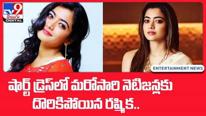 Rashmika Mandanna: షార్ట్ డ్రెస్లో మరోసారి నెటిజన్లకు దొరికిపోయిన రష్మిక Rashmika Mandanna: షార్ట్ డ్రెస్లో మరోసారి నెటిజన్లకు దొరికిపోయిన రష్మిక