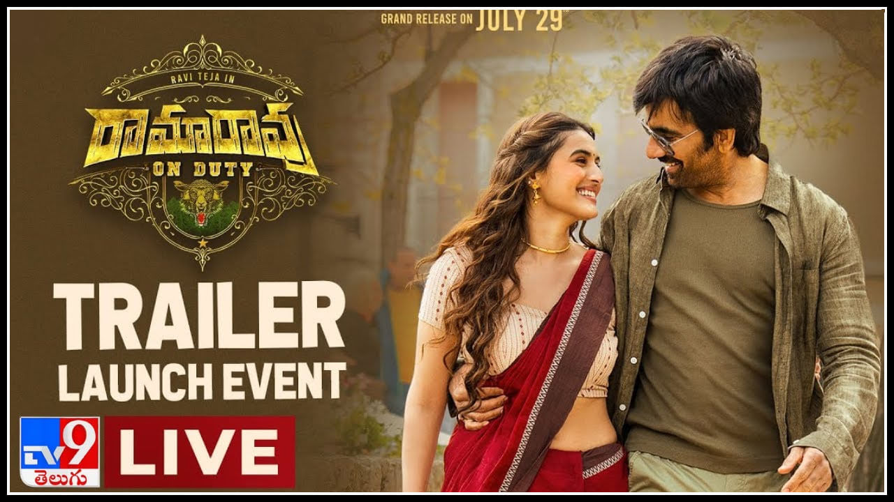 Ramarao On Duty Trailer Launch Live: ‘రామారావు ఆన్ డ్యూటీ’ ట్రైలర్ వచ్చేసింది.. మొదలైన మాస్ జాతర..