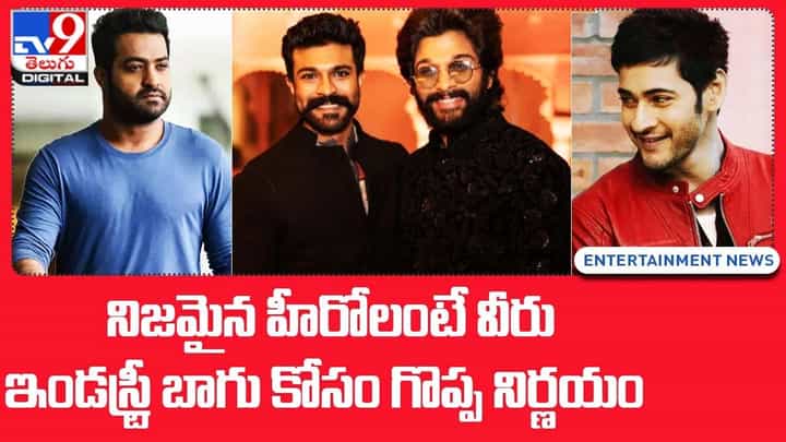 నిజమైన హీరోలంటే వీరు..ఇండస్ట్రీ బాగు కోసం గొప్ప నిర్ణయం నిజమైన హీరోలంటే వీరు..ఇండస్ట్రీ బాగు కోసం గొప్ప నిర్ణయం