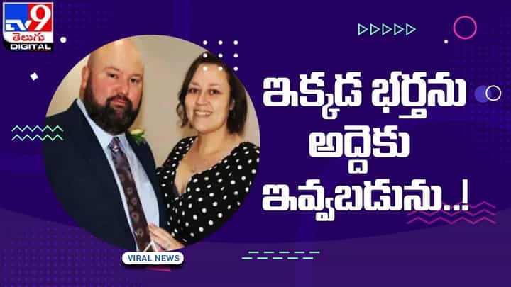 మహిళ ఐడియా అదిరింది గురూ !! ఇక్కడ భర్తను అద్దెకు ఇవ్వబడును !! మహిళ ఐడియా అదిరింది గురూ !! ఇక్కడ భర్తను అద్దెకు ఇవ్వబడును !!