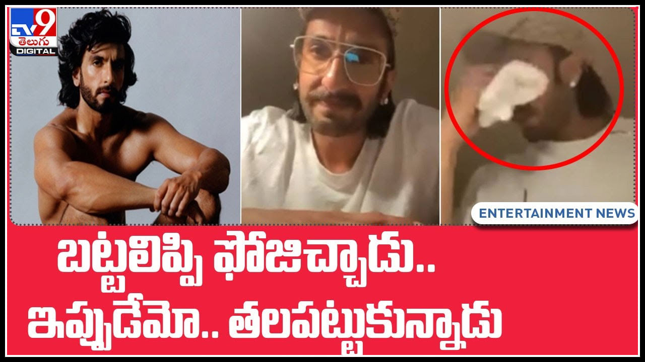 RGV Supports Ranveer: రణ్‌వీర్ న్యూడ్‌ ఫోటోలపై వెరైటీగా రియాక్టైన వర్మ.. ఏడ్చిన బాలీవుడ్ హీరో..