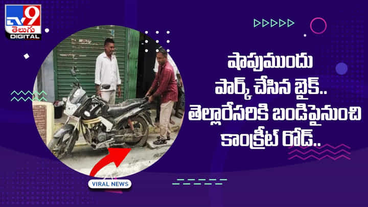 షాపుముందు పార్క్ చేసిన బైక్.. తెల్లారేసరికి బండిపైనుంచి కాంక్రీట్ రోడ్ షాపుముందు పార్క్ చేసిన బైక్.. తెల్లారేసరికి బండిపైనుంచి కాంక్రీట్ రోడ్