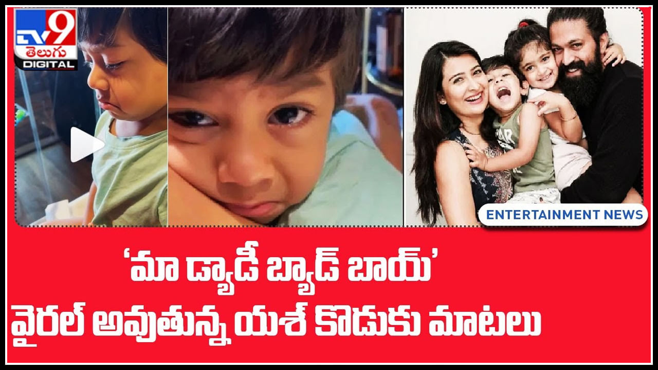 Yash's son: 'మా డ్యాడీ బ్యాడ్‌ బాయ్‌' వైరల్‌ అవుతున్న యశ్‌ కొడుకు మాటలు.. ఆకట్టుకుంటున్న వీడియో..