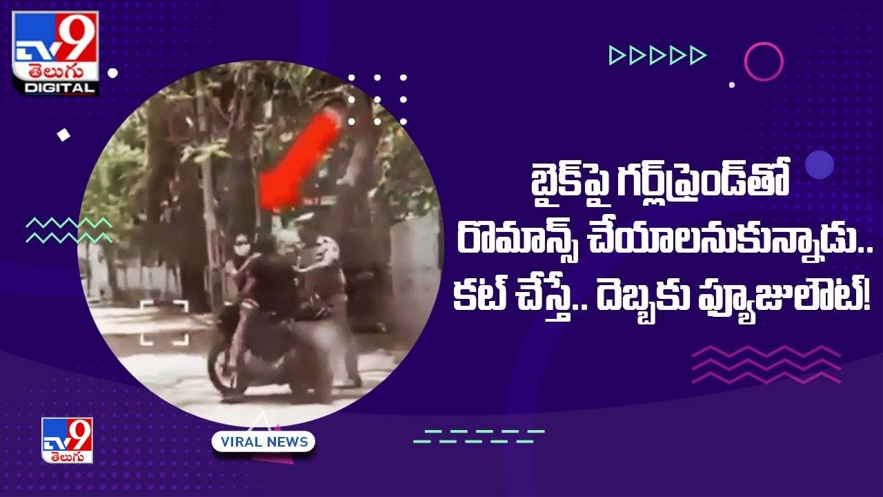 బైక్‌పై గర్ల్‌ఫ్రెండ్‌తో రొమాన్స్ చేయాలనుకున్నాడు.. కట్ చేస్తే.. దెబ్బకు ఫ్యూజులౌట్ !!