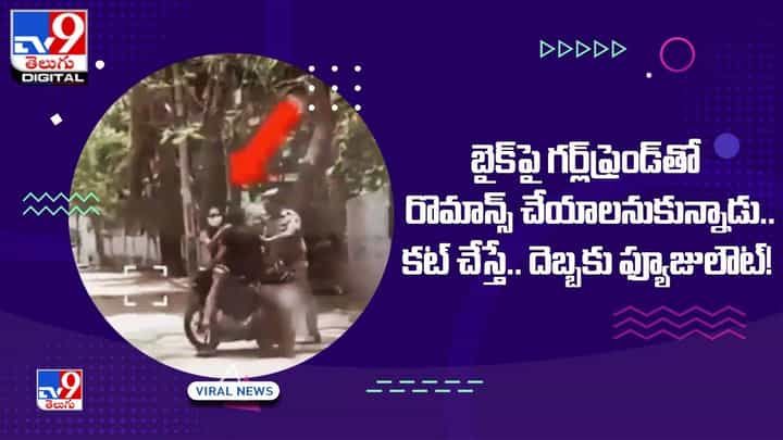 బైక్పై గర్ల్ఫ్రెండ్తో రొమాన్స్ చేయాలనుకున్నాడు.. కట్ చేస్తే.. దెబ్బకు ఫ్యూజులౌట్ !! బైక్పై గర్ల్ఫ్రెండ్తో రొమాన్స్ చేయాలనుకున్నాడు.. కట్ చేస్తే.. దెబ్బకు ఫ్యూజులౌట్ !!
