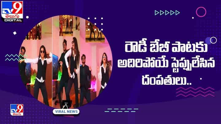 రౌడీ బేబీ పాటకు అదిరిపోయే స్టెప్పులేసిన దంపతులు.. రౌడీ బేబీ పాటకు అదిరిపోయే స్టెప్పులేసిన దంపతులు..