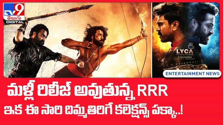 మళ్లీ రిలీజ్ అవుతున్న RRR.. ఇక ఈ సారి దిమ్మతిరిగే కలెక్షన్స్ పక్కా మళ్లీ రిలీజ్ అవుతున్న RRR.. ఇక ఈ సారి దిమ్మతిరిగే కలెక్షన్స్ పక్కా