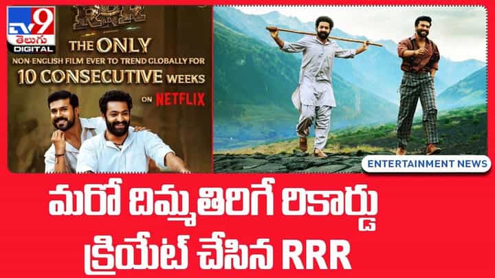 RRR: మరో దిమ్మతిరిగే రికార్డు క్రియేట్ చేసిన RRR RRR: మరో దిమ్మతిరిగే రికార్డు క్రియేట్ చేసిన RRR