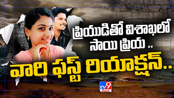 Vizag: భర్త వెడ్డింగ్ డే రోజు గిఫ్ట్గా ఇచ్చిన గాజులు అమ్మిన సాయి ప్రియ.. ఈ 2 రోజులు ఖర్చుల కోసం అదే డబ్బు