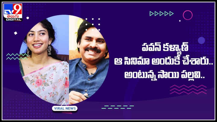 Sai Pallavi - Pawan kalyan: పవన్ కళ్యాణ్ ఆ సినిమా అందుకే చేశారు.. అంటున్న సాయి పల్లవి.. Sai Pallavi - Pawan kalyan: పవన్ కళ్యాణ్ ఆ సినిమా అందుకే చేశారు.. అంటున్న సాయి పల్లవి..