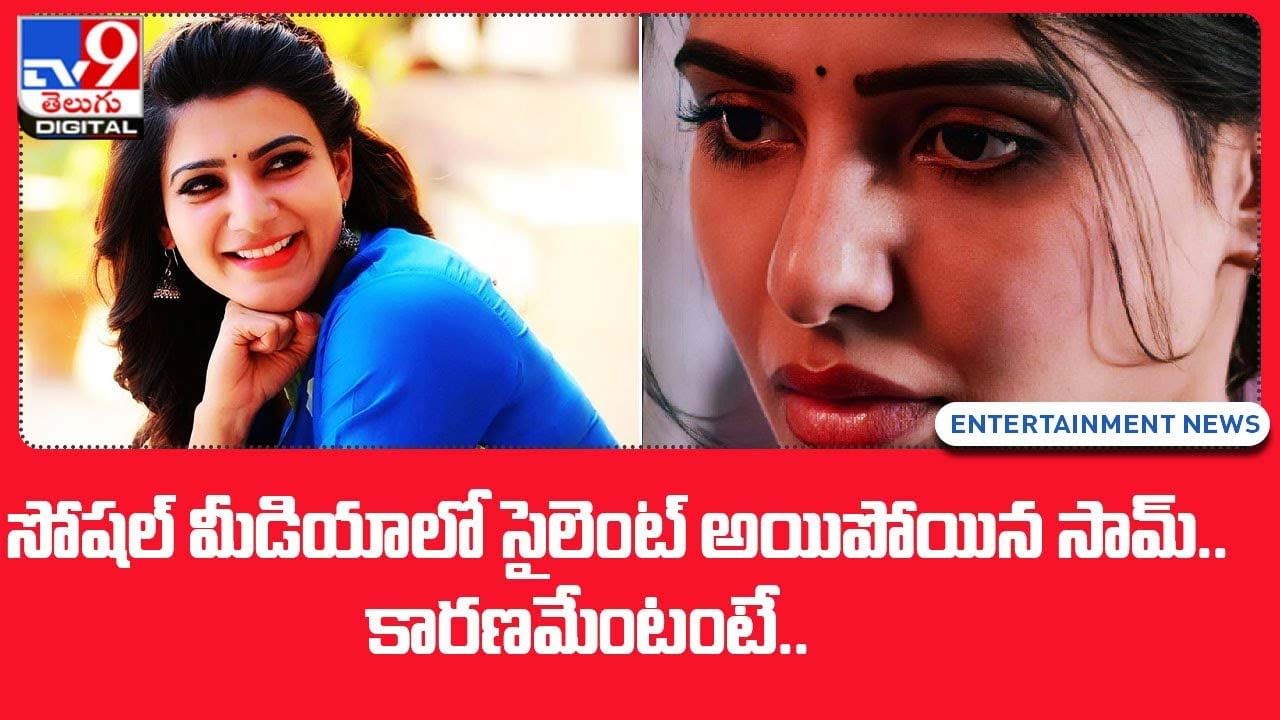 Samantha: సోషల్‌ మీడియాలో సైలెంట్‌ అయిపోయిన సామ్‌.. కారణమేంటంటే..