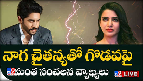 Samantha: నాగ చైతన్యతో గొడవపై.. సమంత సంచలన వ్యాఖ్యలు.. లైవ్ వీడియో