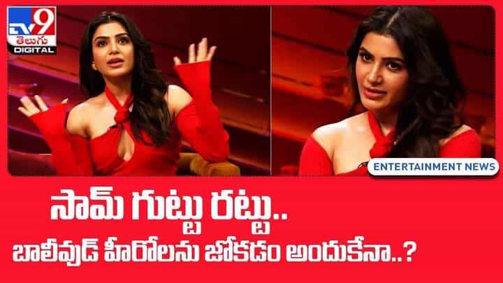 Samantha: బాలీవుడ్ హీరోలపై సమంత ఇంట్రెస్టింగ్ కామెంట్స్ Samantha: బాలీవుడ్ హీరోలపై సమంత ఇంట్రెస్టింగ్ కామెంట్స్