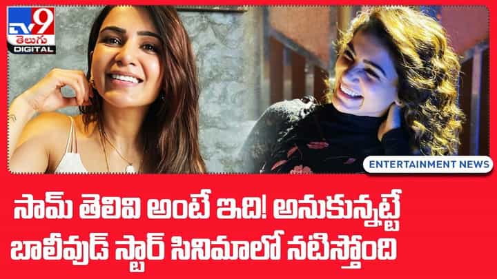 సామ్ తెలివి అంటే ఇది! అనుకున్నట్టే...బాలీవుడ్ స్టార్ సినిమాలో నటిస్తోంది సామ్ తెలివి అంటే ఇది! అనుకున్నట్టే...బాలీవుడ్ స్టార్ సినిమాలో నటిస్తోంది