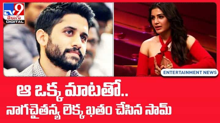 Samantha: ఆ ఒక్క మాటతో.. నాగచైతన్య లెక్క ఖతం చేసిన సామ్ Samantha: ఆ ఒక్క మాటతో.. నాగచైతన్య లెక్క ఖతం చేసిన సామ్
