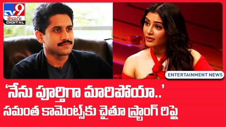'నేను పూర్తిగా మారిపోయా..' సమంత కామెంట్స్కు చైతూ స్ట్రాంగ్ రిప్లై 'నేను పూర్తిగా మారిపోయా..' సమంత కామెంట్స్కు చైతూ స్ట్రాంగ్ రిప్లై