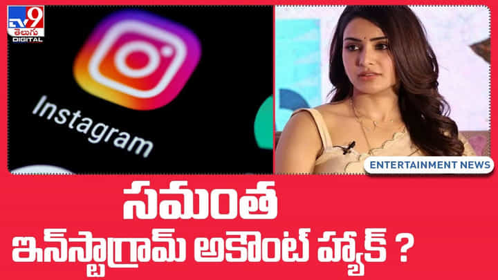 సమంత ఇన్స్టాగ్రామ్ అకౌంట్ హ్యాక్ అయ్యిందా ?? క్షమాపణలు చెప్పిన సమంత డిజిటల్ మేనేజర్ సమంత ఇన్స్టాగ్రామ్ అకౌంట్ హ్యాక్ అయ్యిందా ?? క్షమాపణలు చెప్పిన సమంత డిజిటల్ మేనేజర్