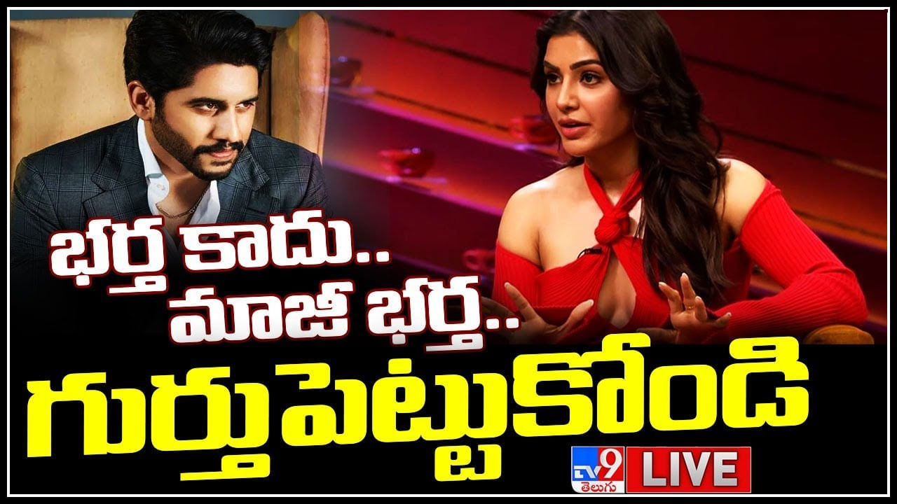 Samntah - Naga Chaitanya: భర్త కాదు..మాజీ భర్త..గుర్తుపెట్టుకోండి..! సమంత ఘాటు సమాధానం..