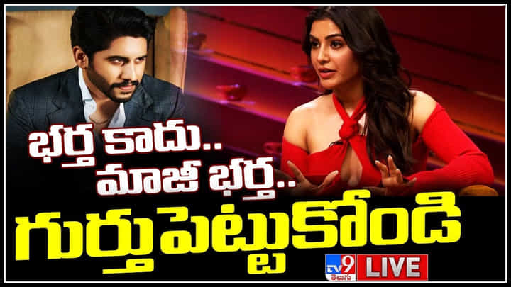 Samntah - Naga Chaitanya: భర్త కాదు..మాజీ భర్త..గుర్తుపెట్టుకోండి..! సమంత ఘాటు సమాధానం.. Samntah - Naga Chaitanya: భర్త కాదు..మాజీ భర్త..గుర్తుపెట్టుకోండి..! సమంత ఘాటు సమాధానం..
