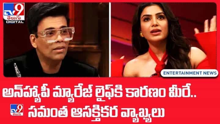 అన్హ్యాపీ మ్యారేజ్ లైఫ్కి కారణం మీరే.. సమంత ఆసక్తికర వ్యాఖ్యలు అన్హ్యాపీ మ్యారేజ్ లైఫ్కి కారణం మీరే.. సమంత ఆసక్తికర వ్యాఖ్యలు