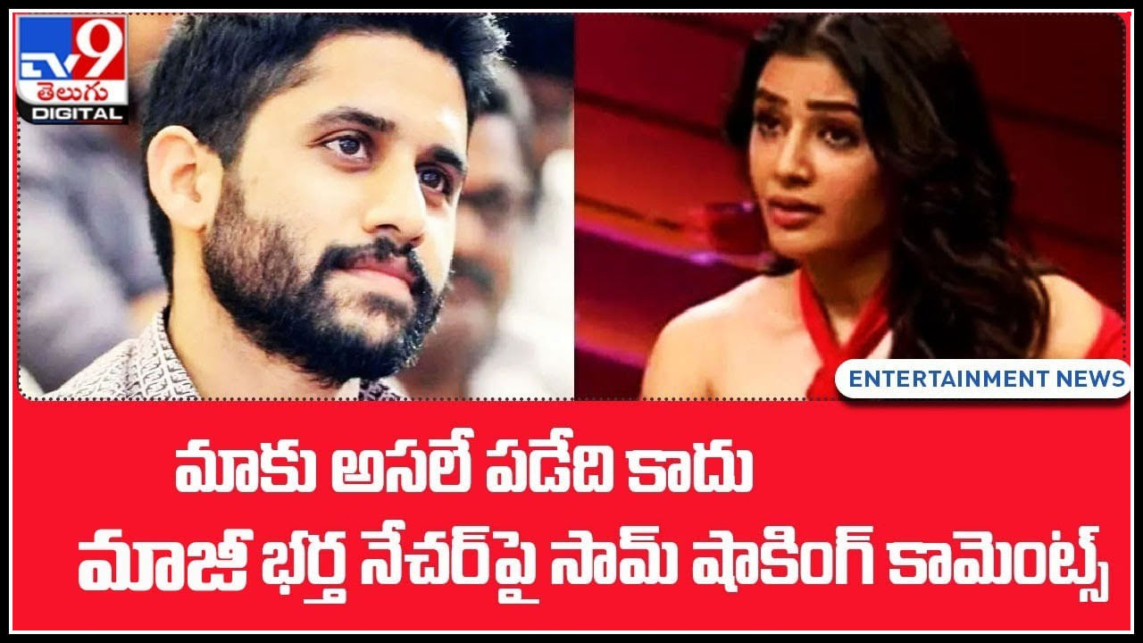 Samntah on Naga Chaitanya: మాకు అసలే పడేది కాదు.. భర్త నేచర్‌పై సామ్ షాకింగ్ కామెంట్స్..(వీడియో)