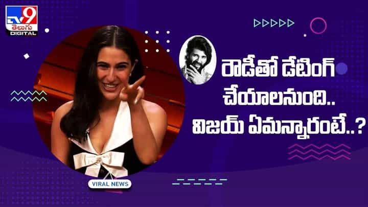 రౌడీతో డేటింగ్ చేయాలనుంది.. విజయ్ ఏమన్నారంటే ?? రౌడీతో డేటింగ్ చేయాలనుంది.. విజయ్ ఏమన్నారంటే ??