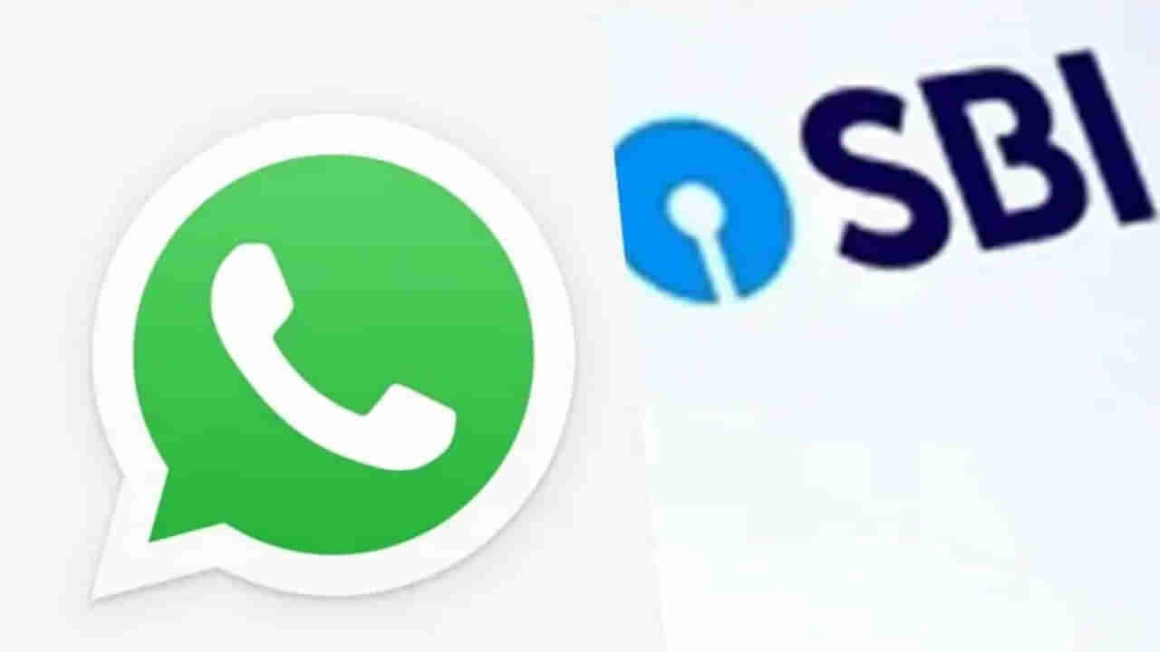 SBI WhatsApp: వాట్సాప్‌లో ఎస్‌బిఐ బ్యాలెన్స్, స్టేట్‌మెంట్స్.. ఈజీగా ఇలా చెక్ చేసుకోండి..