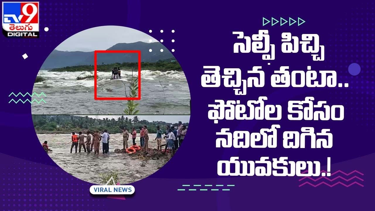 సెల్ఫీ పిచ్చి తెచ్చిన తంటా.. ఫోటోల కోసం నదిలో దిగిన యువకులు