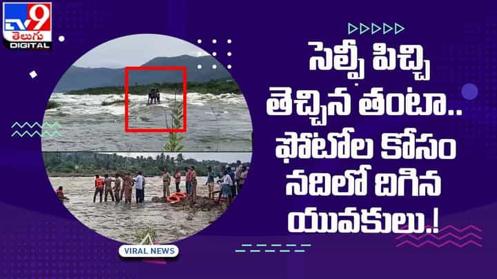 సెల్ఫీ పిచ్చి తెచ్చిన తంటా.. ఫోటోల కోసం నదిలో దిగిన యువకులు సెల్ఫీ పిచ్చి తెచ్చిన తంటా.. ఫోటోల కోసం నదిలో దిగిన యువకులు