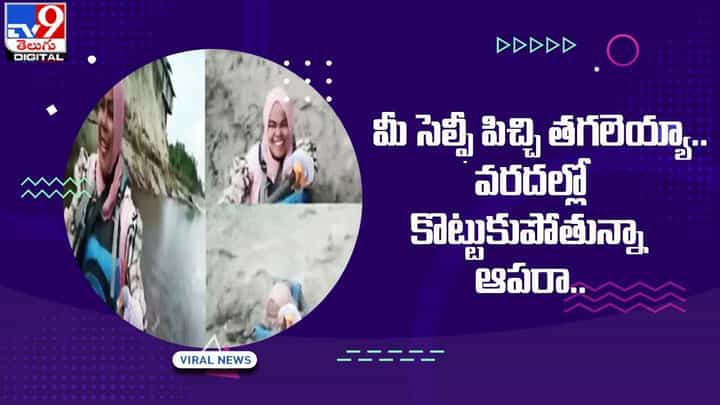 మీ సెల్ఫీ పిచ్చి తగలెయ్యా.. వరదల్లో కొట్టుకుపోతున్నా ఆపరా.. మీ సెల్ఫీ పిచ్చి తగలెయ్యా.. వరదల్లో కొట్టుకుపోతున్నా ఆపరా..