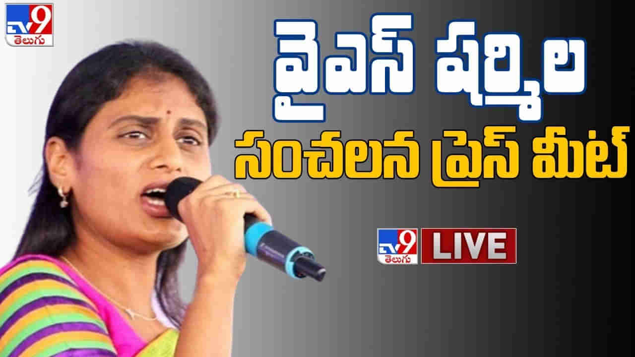 YS Sharmila Press Meet: వైఎస్‌ షర్మిల సంచలన ప్రెస్‌మీట్‌.. విజయమ్మ రాజీనామాపై ఏమన్నారంటే..