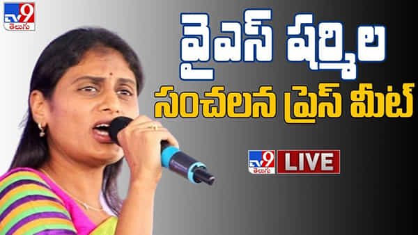 YS Sharmila Press Meet: వైఎస్ షర్మిల సంచలన ప్రెస్మీట్.. విజయమ్మ రాజీనామాపై ఏమన్నారంటే..