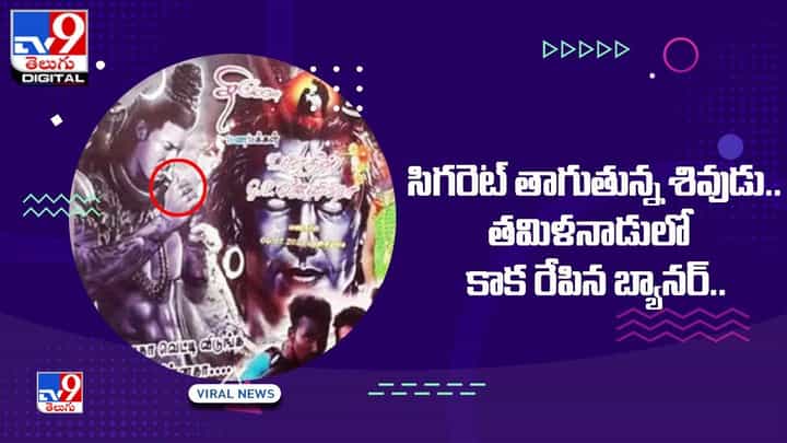 సిగరెట్ తాగుతున్న శివుడు !! తమిళనాడులో కాక రేపిన బ్యానర్.. సిగరెట్ తాగుతున్న శివుడు !! తమిళనాడులో కాక రేపిన బ్యానర్..