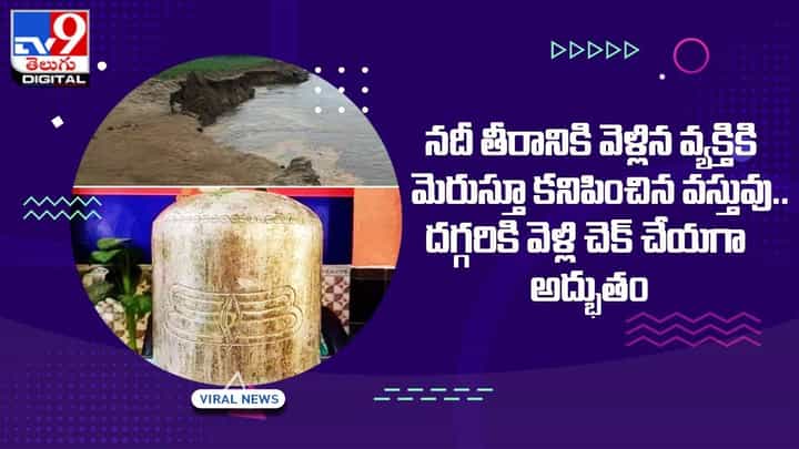 నదీ తీరానికి వెళ్లిన వ్యక్తికి మెరుస్తూ కనిపించిన వస్తువు !! దగ్గరికి వెళ్లి చెక్ చేయగా అద్భుతం !! నదీ తీరానికి వెళ్లిన వ్యక్తికి మెరుస్తూ కనిపించిన వస్తువు !! దగ్గరికి వెళ్లి చెక్ చేయగా అద్భుతం !!