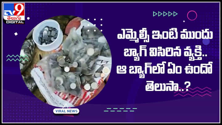 Shocking Insident Video: MLC ఇంటి ముందు బ్యాగ్ విసిరిన వ్యక్తి.. ఆ బ్యాగ్లో ఏం ఉందో తెలుసా..? Shocking Insident Video: MLC ఇంటి ముందు బ్యాగ్ విసిరిన వ్యక్తి.. ఆ బ్యాగ్లో ఏం ఉందో తెలుసా..?