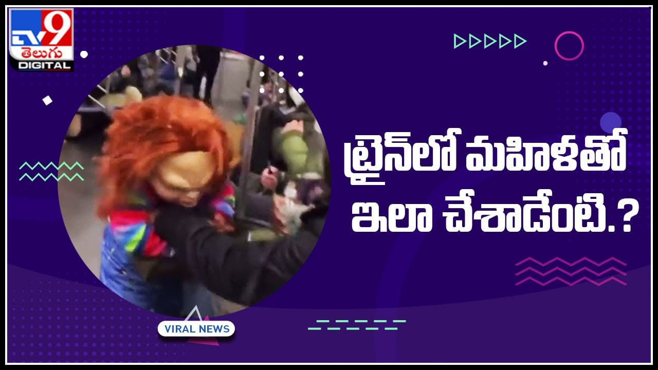 Shocking Video: ట్రైన్‌లో మహిళతో ఇలా చేశాడేంటి.? ఈ మరగుజ్జు చేసిన పనికి ఒక్కసారిగా...