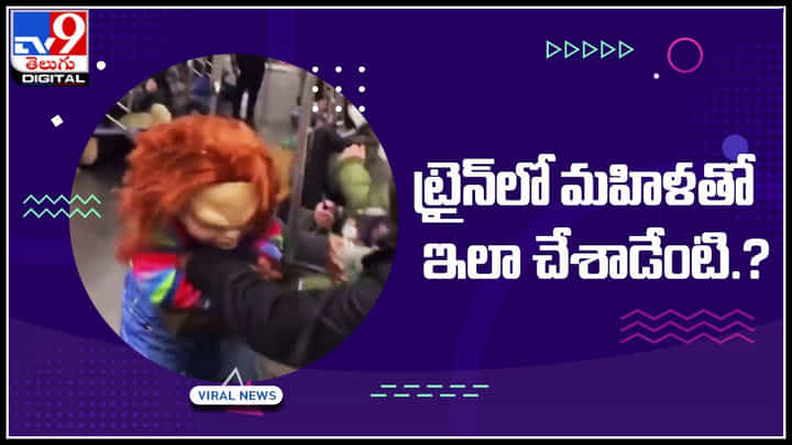 Shocking Video: ట్రైన్లో మహిళతో ఇలా చేశాడేంటి.? ఈ మరగుజ్జు చేసిన పనికి ఒక్కసారిగా... Shocking Video: ట్రైన్లో మహిళతో ఇలా చేశాడేంటి.? ఈ మరగుజ్జు చేసిన పనికి ఒక్కసారిగా...