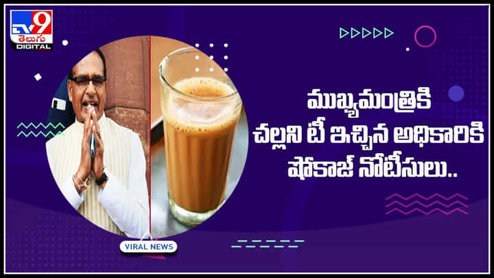 CM Shivraj Singh Chouhan: ముఖ్యమంత్రికి చల్లని టీ ఇచ్చిన అధికారికి షోకాజ్ నోటీసులు.. CM Shivraj Singh Chouhan: ముఖ్యమంత్రికి చల్లని టీ ఇచ్చిన అధికారికి షోకాజ్ నోటీసులు..