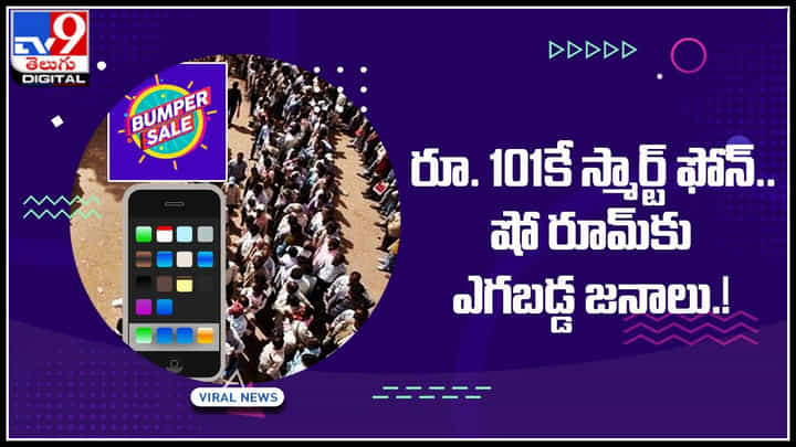 Smart phone for 101: రూ.101కే స్మార్ట్ ఫోన్.. షో రూమ్కు ఎగబడ్డ జనాలు.! కట్ చేస్తే ఫ్యూజులు అవుటే.. Smart phone for 101: రూ.101కే స్మార్ట్ ఫోన్.. షో రూమ్కు ఎగబడ్డ జనాలు.! కట్ చేస్తే ఫ్యూజులు అవుటే..