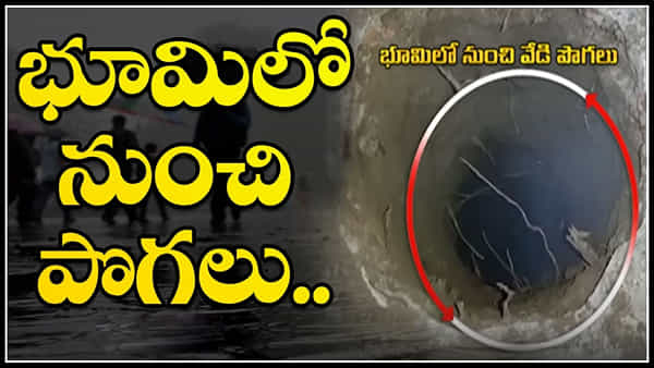 AP: కోనసీమ జిల్లాలో విచిత్రం.. జోరు వర్షంలో భూమి నుంచి వేడి గాలులు.. అధికారులు ఏం చెప్పారంటే..?