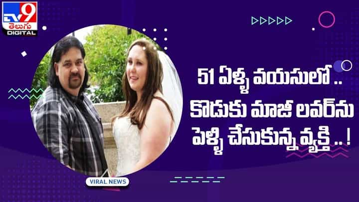 51 ఏళ్ళ వయసులో తన కొడుకు మాజీ లవర్ను పెళ్ళి చేసుకున్న వ్యక్తి 51 ఏళ్ళ వయసులో తన కొడుకు మాజీ లవర్ను పెళ్ళి చేసుకున్న వ్యక్తి