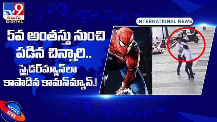 5వ అంతస్తు నుంచి పడిన చిన్నారి.. స్పైడర్మ్యాన్లా కాపాడిన కామన్మ్యాన్ 5వ అంతస్తు నుంచి పడిన చిన్నారి.. స్పైడర్మ్యాన్లా కాపాడిన కామన్మ్యాన్