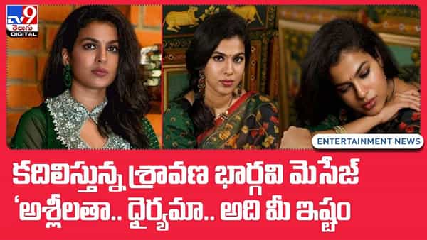 కదిలిస్తున్న శ్రావణ బార్గవి మెసేజ్ అశ్లీలతా.. ధైర్యమా.. అది మీ ఇష్టం