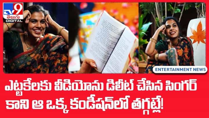 ఎట్టకేలకు వీడియోను డిలీట్ చేసిన సింగర్ కాని ఆ ఒక్క కండీషన్లో తగ్గట్లే !! ఎట్టకేలకు వీడియోను డిలీట్ చేసిన సింగర్ కాని ఆ ఒక్క కండీషన్లో తగ్గట్లే !!