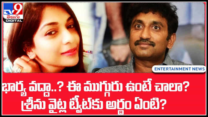 Srinu Viatla Tweet: భార్య వద్దా..? ఈ ముగ్గురు ఉంటే చాలా.? శ్రీను వైట్ల ట్వీట్ కు అర్థం ఏంటి..? Srinu Viatla Tweet: భార్య వద్దా..? ఈ ముగ్గురు ఉంటే చాలా.? శ్రీను వైట్ల ట్వీట్ కు అర్థం ఏంటి..?