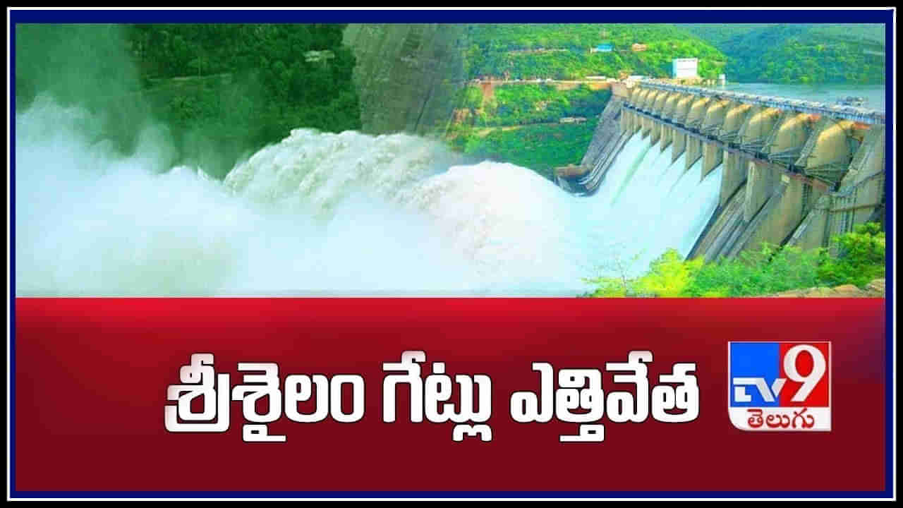 Nagarjuna Sagar: పర్యాటక ప్రియులకు శుభవార్త.. శ్రీశైలం, నాగార్జునసాగర్ గేట్లు ఎత్తివేత..